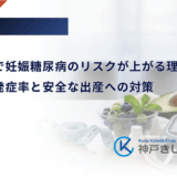 高齢出産で妊娠糖尿病のリスクが上がる理由｜年齢別の発症率と安全な出産への対策