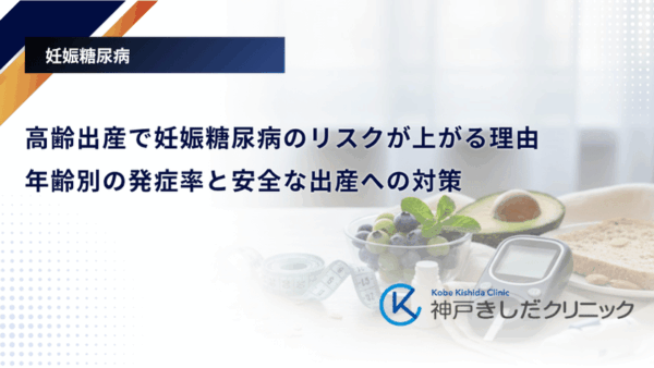 高齢出産で妊娠糖尿病のリスクが上がる理由｜年齢別の発症率と安全な出産への対策