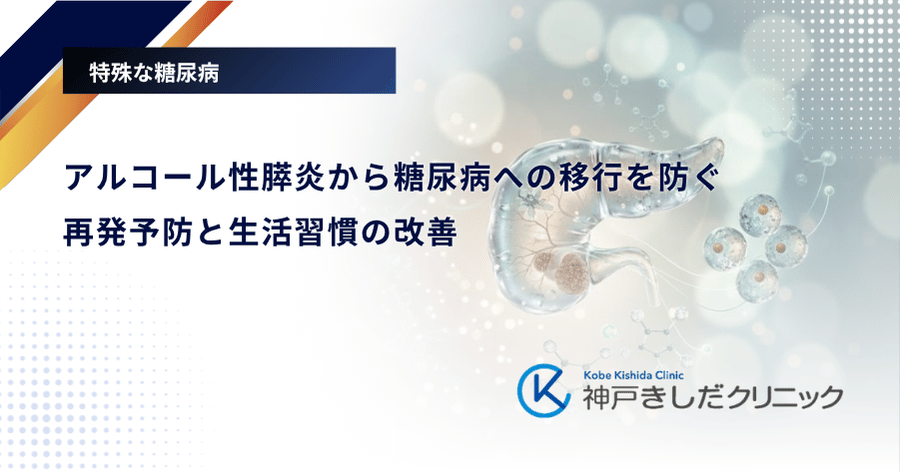アルコール性膵炎から糖尿病への移行を防ぐ｜再発予防と生活習慣の改善