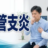 気管支炎 (Bronchitis) – 呼吸器疾患