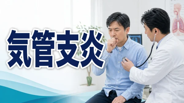 気管支炎 (Bronchitis) – 呼吸器疾患