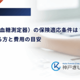 CGM（持続血糖測定器）の保険適応条件は？対象となる方と費用の目安