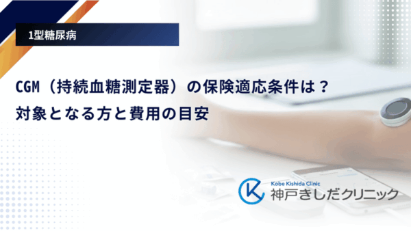 CGM（持続血糖測定器）の保険適応条件は？対象となる方と費用の目安