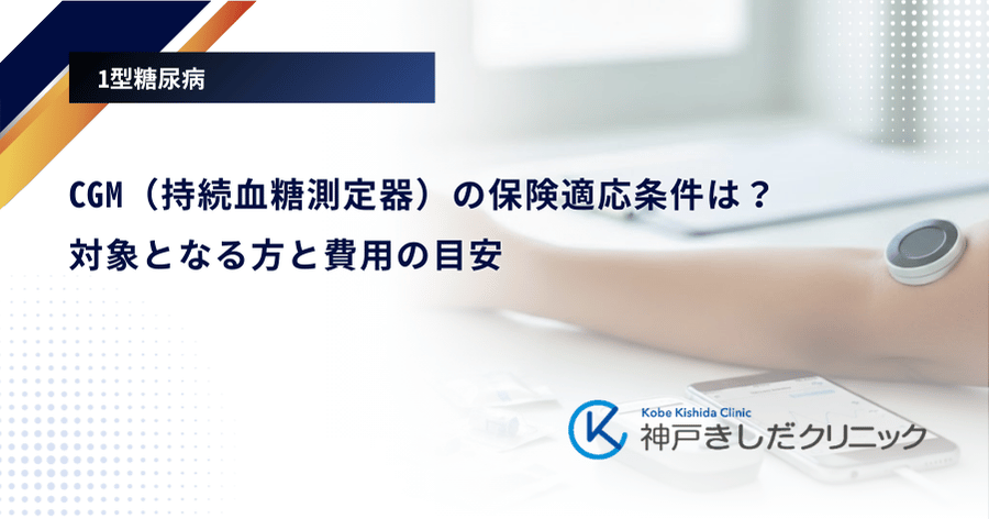 CGM(持続血糖測定器)の保険適応条件は?対象となる方と費用の目安