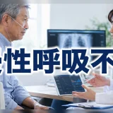 慢性呼吸不全 (Chronic respiratory failure) – 呼吸器疾患