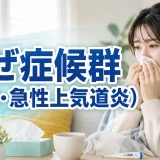 かぜ症候群（風邪・急性上気道炎）に関する医療記事のアイキャッチ画像