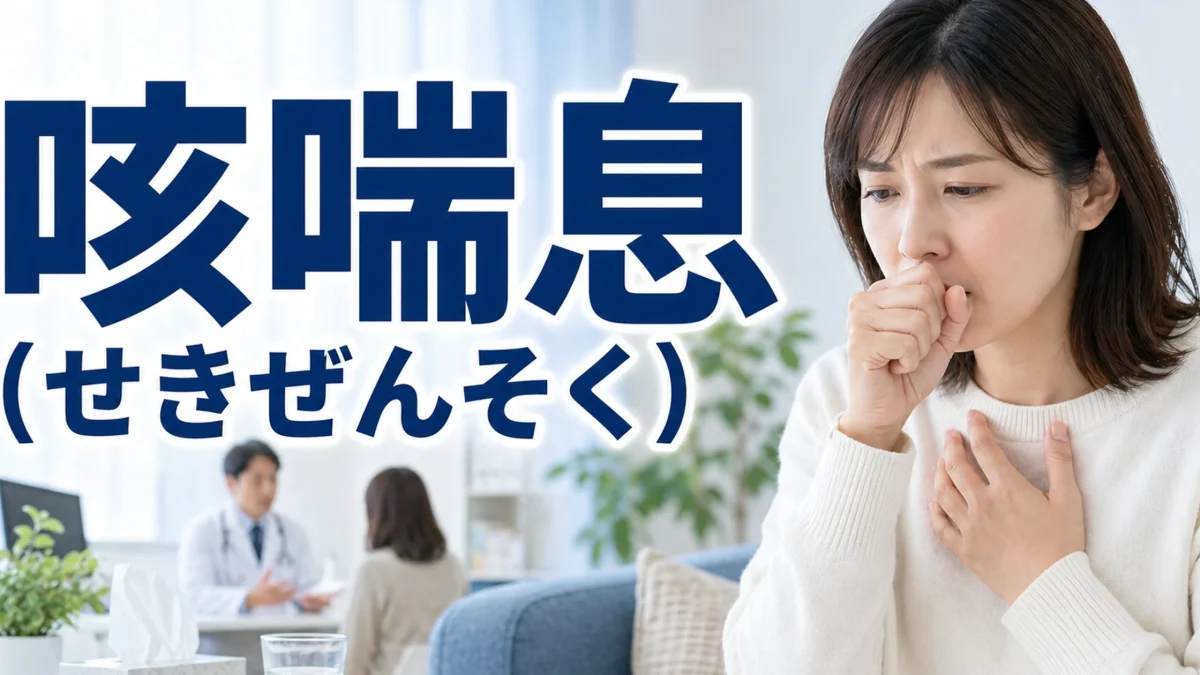 咳喘息（せきぜんそく）に関する医療記事のアイキャッチ画像