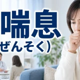 咳喘息（せきぜんそく: Cough Variant Asthma）- 呼吸器疾患