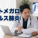 サイトメガロウイルス肺炎（CMV. Cytomegalovirus pneumonia） – 呼吸器疾患