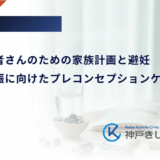 糖尿病患者さんのための家族計画と避妊|安全な妊娠に向けたプレコンセプションケア