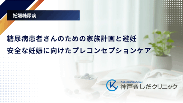 糖尿病患者さんのための家族計画と避妊|安全な妊娠に向けたプレコンセプションケア