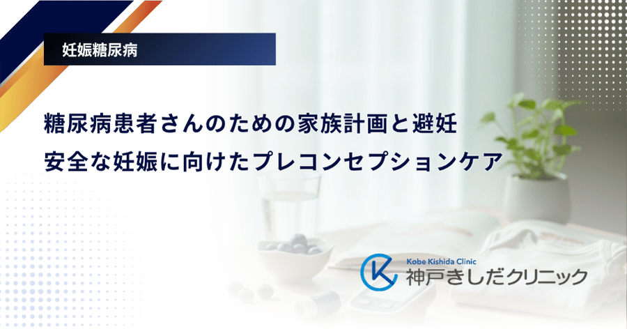 糖尿病患者さんのための家族計画と避妊|安全な妊娠に向けたプレコンセプションケア