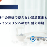 糖尿病治療中の妊娠で使えない禁忌薬まとめ｜内服薬からインスリンへの切り替え時期