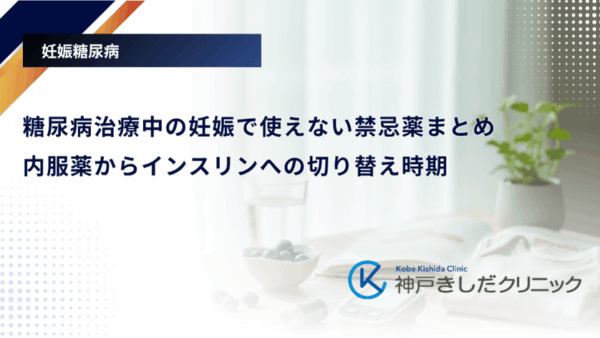 糖尿病治療中の妊娠で使えない禁忌薬まとめ|内服薬からインスリンへの切り替え時期