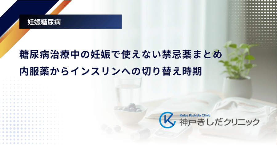 糖尿病治療中の妊娠で使えない禁忌薬まとめ｜内服薬からインスリンへの切り替え時期