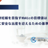 糖尿病合併妊娠を目指すHbA1cの目標値は?母子ともに安全な出産を迎えるための基準