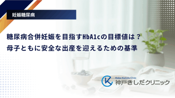 糖尿病合併妊娠を目指すHbA1cの目標値は?母子ともに安全な出産を迎えるための基準