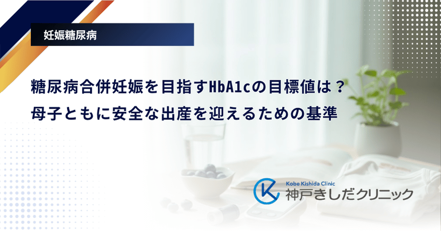 糖尿病合併妊娠を目指すHbA1cの目標値は?母子ともに安全な出産を迎えるための基準