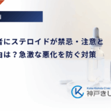 糖尿病患者にステロイドが禁忌・注意とされる理由は？急激な悪化を防ぐ対策