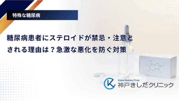 糖尿病患者にステロイドが禁忌・注意とされる理由は？急激な悪化を防ぐ対策