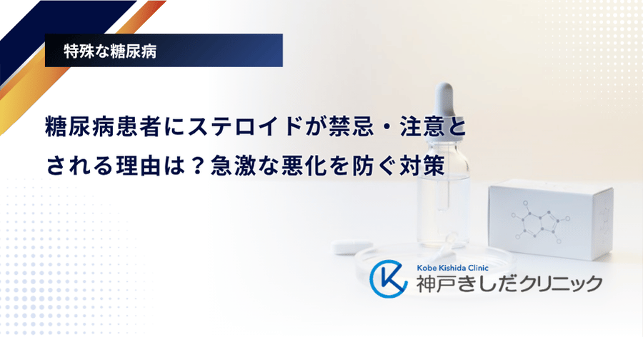 糖尿病患者にステロイドが禁忌・注意とされる理由は？急激な悪化を防ぐ対策