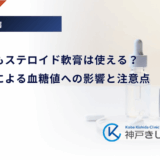 糖尿病でもステロイド軟膏は使える？皮膚吸収による血糖値への影響と注意点