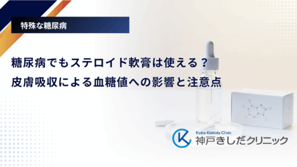 糖尿病でもステロイド軟膏は使える？皮膚吸収による血糖値への影響と注意点