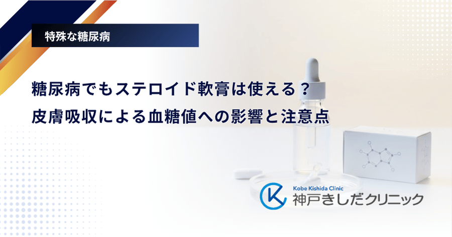 糖尿病でもステロイド軟膏は使える？皮膚吸収による血糖値への影響と注意点