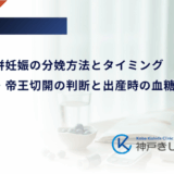糖尿病合併妊娠の分娩方法とタイミング｜自然分娩・帝王切開の判断と出産時の血糖管理