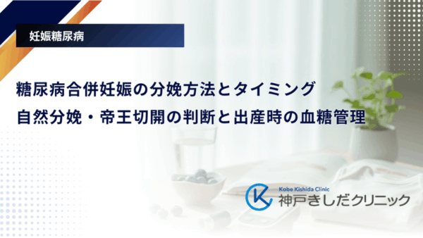 糖尿病合併妊娠の分娩方法とタイミング｜自然分娩・帝王切開の判断と出産時の血糖管理