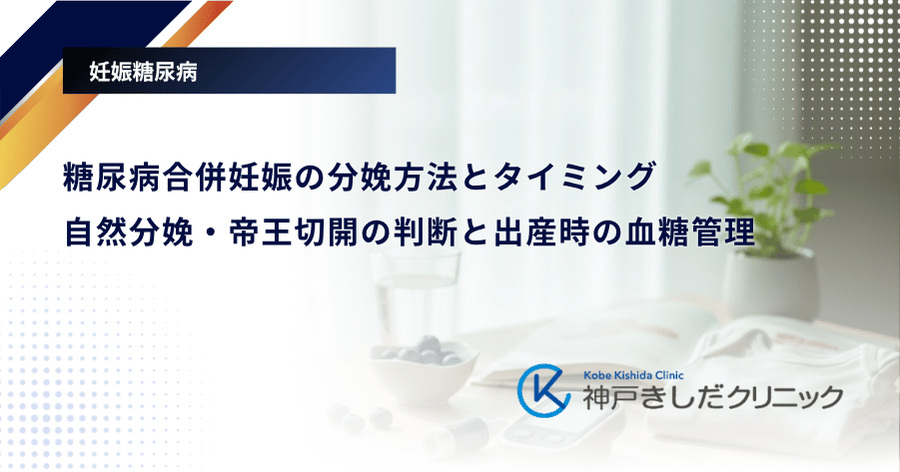 糖尿病合併妊娠の分娩方法とタイミング｜自然分娩・帝王切開の判断と出産時の血糖管理