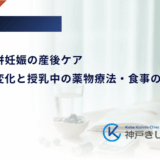 糖尿病合併妊娠の産後ケア｜血糖値の変化と授乳中の薬物療法・食事の注意点