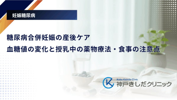 糖尿病合併妊娠の産後ケア|血糖値の変化と授乳中の薬物療法・食事の注意点