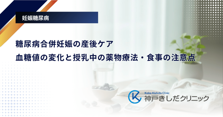 糖尿病合併妊娠の産後ケア|血糖値の変化と授乳中の薬物療法・食事の注意点