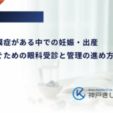 糖尿病網膜症がある中での妊娠・出産｜悪化を防ぐための眼科受診と管理の進め方