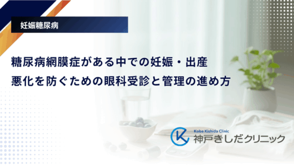 糖尿病網膜症がある中での妊娠・出産｜悪化を防ぐための眼科受診と管理の進め方