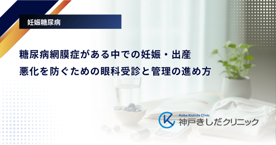 糖尿病網膜症がある中での妊娠・出産｜悪化を防ぐための眼科受診と管理の進め方