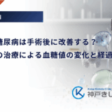 内分泌性糖尿病は手術後に改善する?原因疾患の治療による血糖値の変化と経過