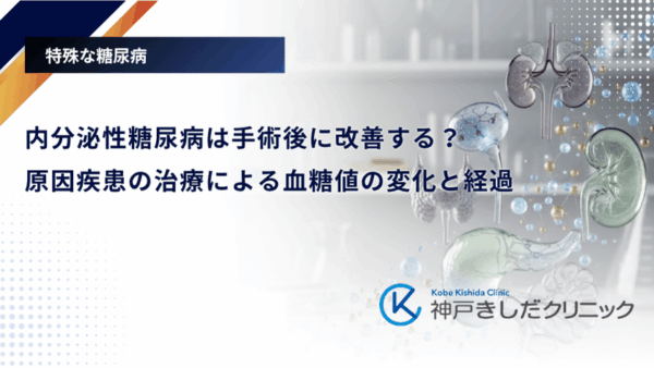 内分泌性糖尿病は手術後に改善する?原因疾患の治療による血糖値の変化と経過