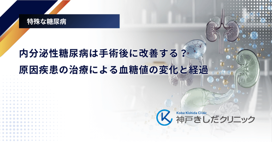 内分泌性糖尿病は手術後に改善する?原因疾患の治療による血糖値の変化と経過