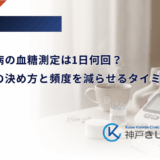 妊娠糖尿病の血糖測定は1日何回？測定回数の決め方と頻度を減らせるタイミング