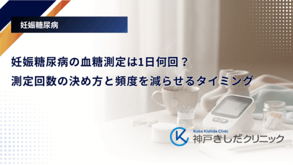 妊娠糖尿病の血糖測定は1日何回?測定回数の決め方と頻度を減らせるタイミング