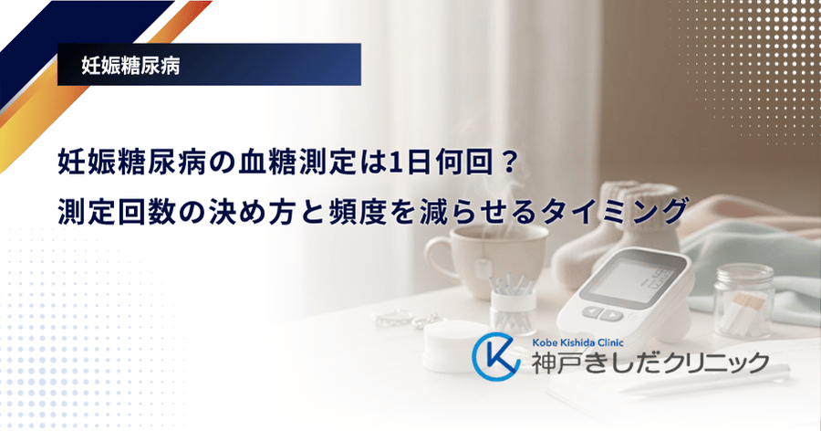 妊娠糖尿病の血糖測定は1日何回?測定回数の決め方と頻度を減らせるタイミング