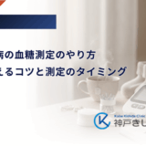 妊娠糖尿病の血糖測定のやり方|痛みを抑えるコツと測定のタイミング