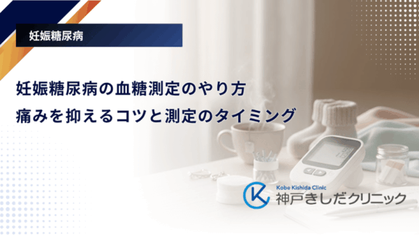 妊娠糖尿病の血糖測定のやり方|痛みを抑えるコツと測定のタイミング