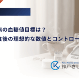 妊娠糖尿病の血糖値目標は？空腹時・食後の理想的な数値とコントロールの目安