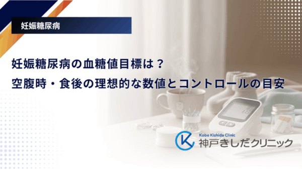 妊娠糖尿病の血糖値目標は？空腹時・食後の理想的な数値とコントロールの目安