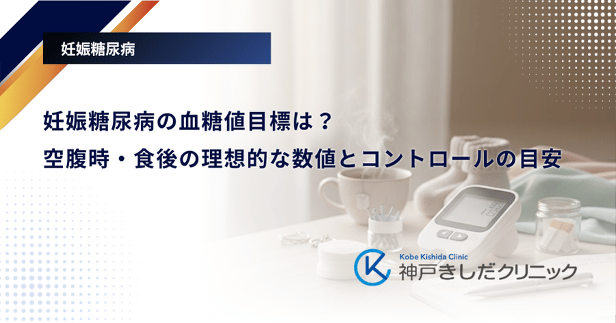妊娠糖尿病の血糖値目標は？空腹時・食後の理想的な数値とコントロールの目安