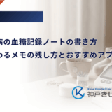 妊娠糖尿病の血糖記録ノートの書き方｜医師に伝わるメモの残し方とおすすめアプリ