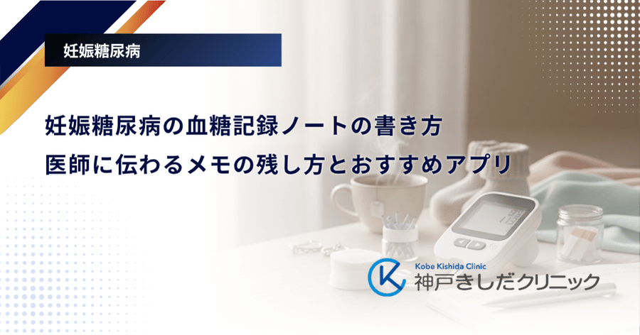 妊娠糖尿病の血糖記録ノートの書き方|医師に伝わるメモの残し方とおすすめアプリ